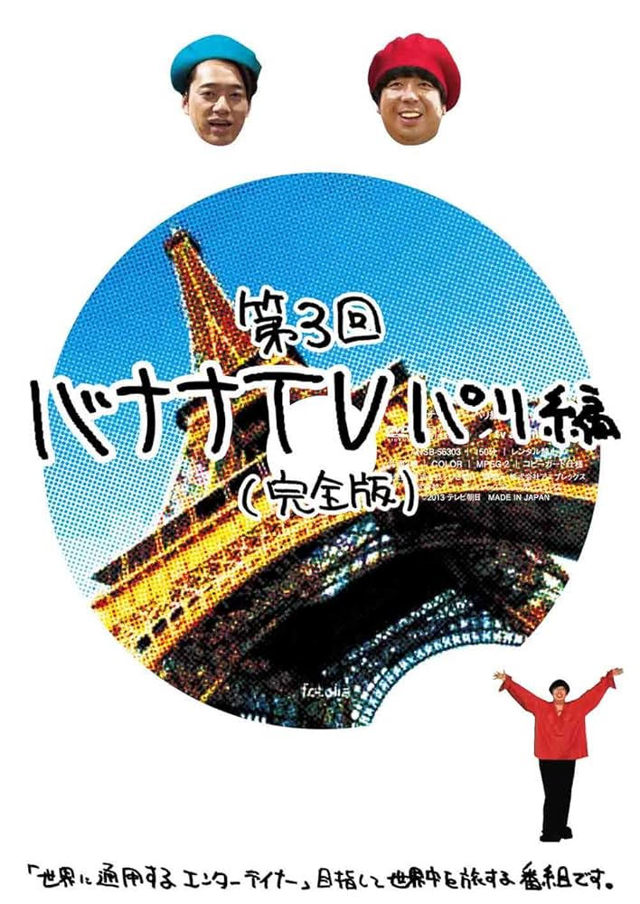 Amazon.co.jp: バナナTV~パリ編~(完全版) [DVD] : 日村勇紀